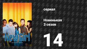 Новенькая 3 сезон 14 серия «Принц» (сериал, 2014)