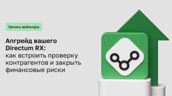 Апгрейд для вашего Directum RX: как встроить проверку контрагентов и закрыть финансовые риски
