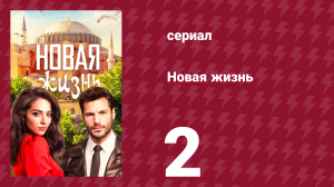 Новая жизнь 2 серия (сериал, 2020)