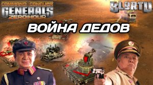 Война двух ДЕДОВ ГЕНЕРАЛОВ 20-ти летней давности в Generals Zero Hour