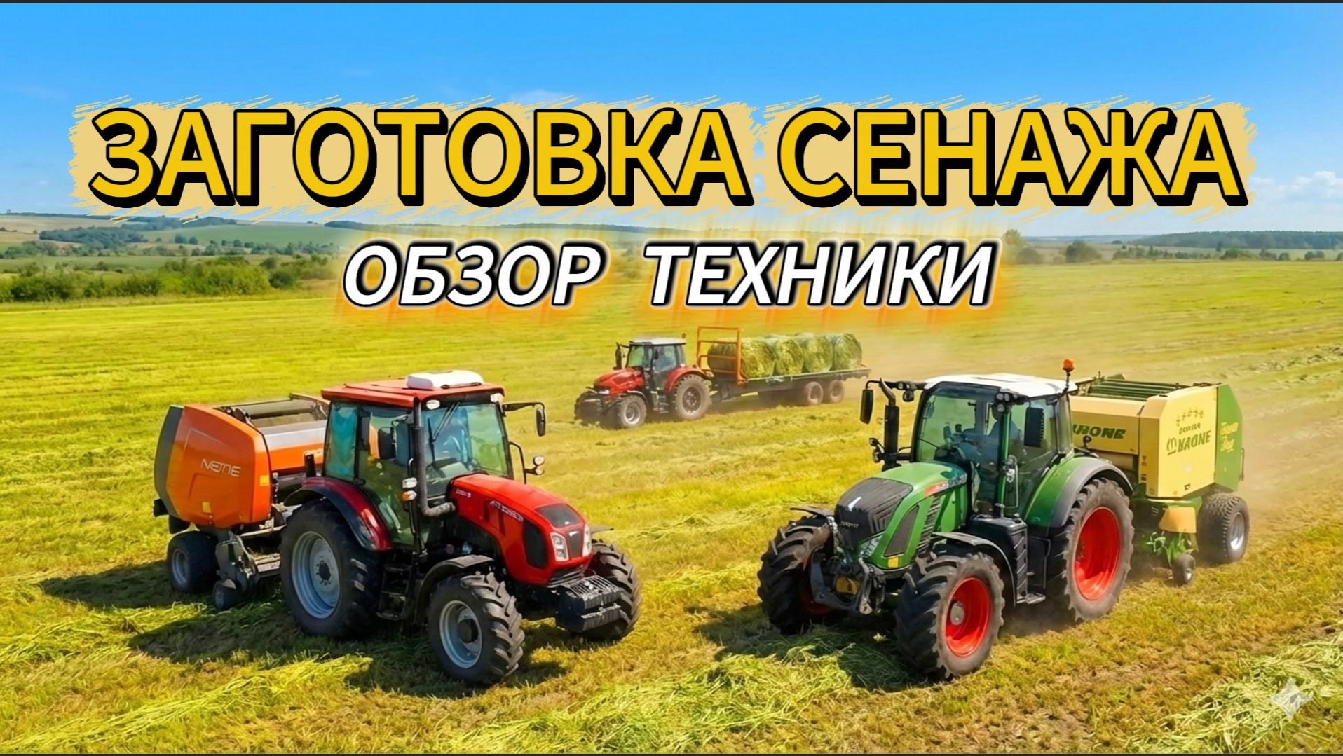 МОЩНАЯ ТЕХНИКА В ДЕЛЕ: УБОРКА СЕНАЖА! ТЕХНИКА ТРАКТОРА ДЛЯ ДЕТЕЙ ОБУЧАЮЩЕЕ ВИДЕО