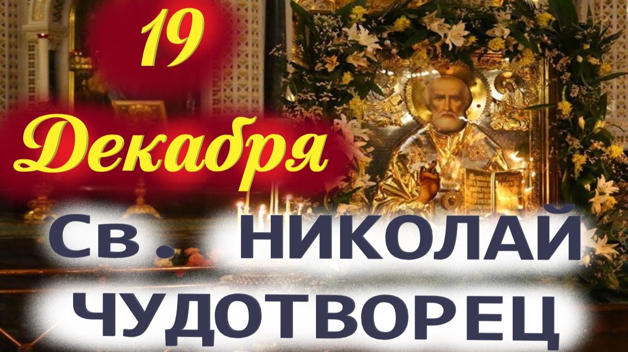 19 Декабря-День Святителя Николая Чудотворца. Свят. Николай Угодник 19 декабря 2025 г. смотреть онлайн