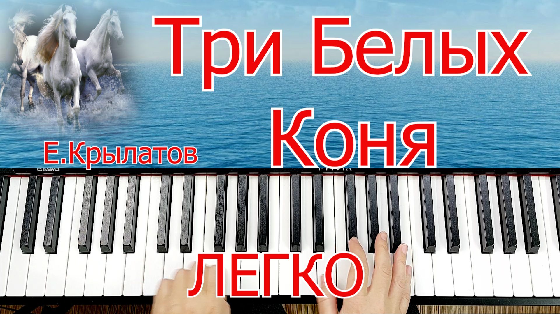 Три Белых Коня Уносят Меня Разбор на Пианино смотреть онлайн