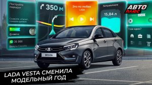 Lada Vesta сменила модельный год и будет дожидаться климат-контроля 📺 Новости с колёс №3565