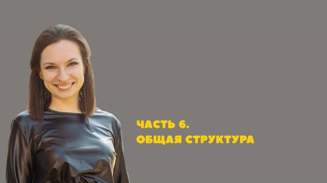 6. Лид-магнит. Общая структура 6. Лид-магнит. Общая структура