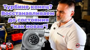 Ремонт турбины от и до!