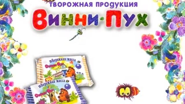 Реклама творожной продукции "Винни-Пух" смотреть онлайн
