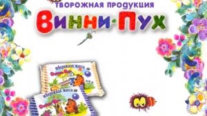 Реклама творожной продукции "Винни-Пух"