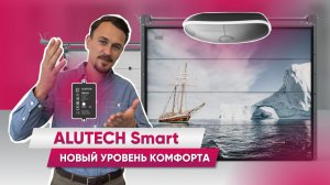 ALUTECH Smart для гаражных ворот | Приводы ALUTECH Levigato Smart | Характеристики, сценарии работы