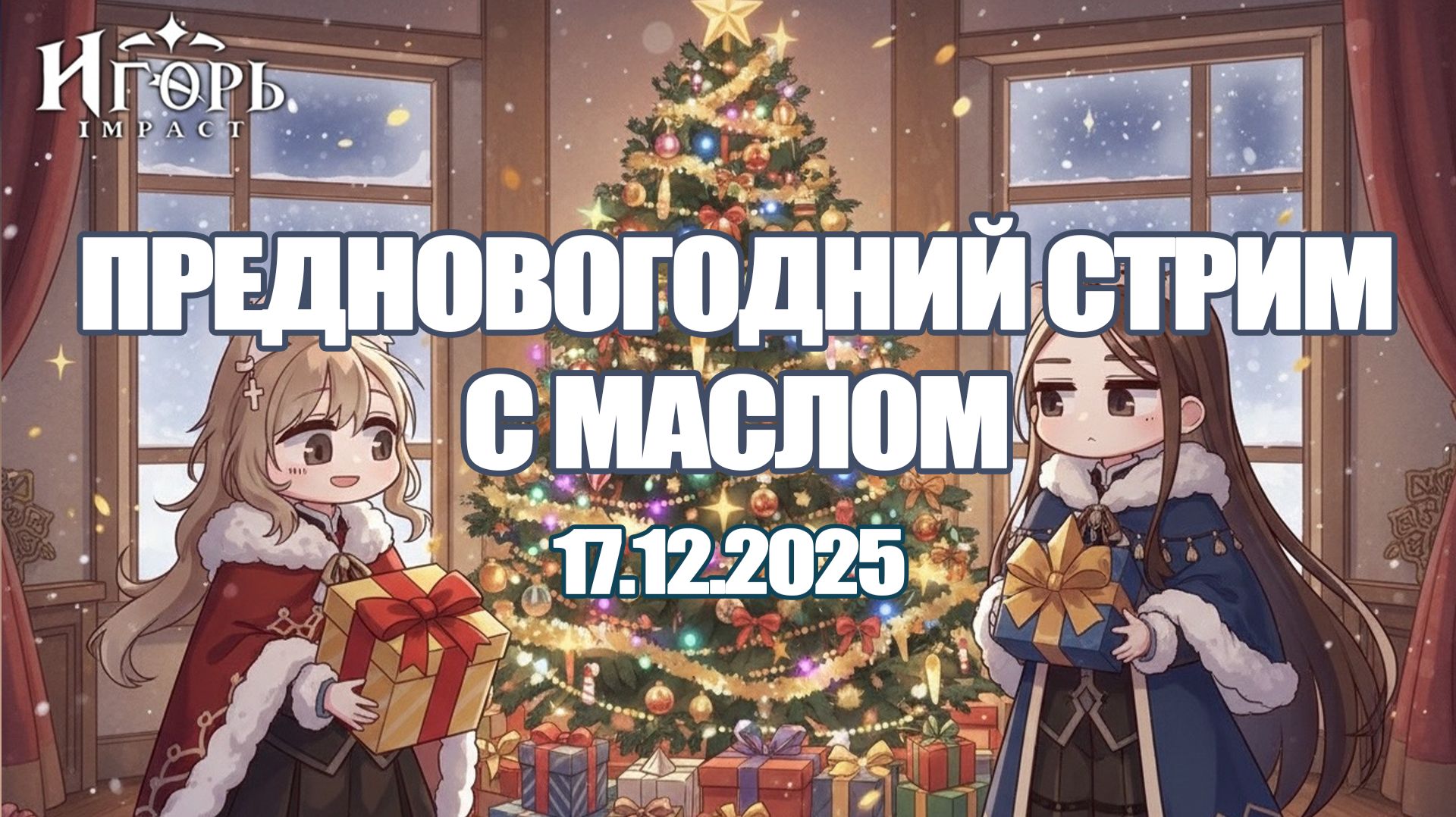 ПРЕДНОВОГОДНИЙ СТРИМ ГЕНШИН ИМПАКТ ИГОРЬ ИМПАКТ | GENSHIN IMPACT СТРИМ смотреть онлайн