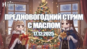 ПРЕДНОВОГОДНИЙ СТРИМ ГЕНШИН ИМПАКТ ИГОРЬ ИМПАКТ | GENSHIN IMPACT СТРИМ