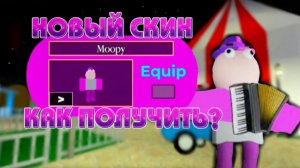 Как получить новый скин Moopy в PIGGY?!//ZenithXX//