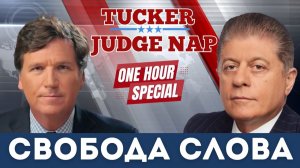 Такер Карлсон: Война, Трамп, Путин и свобода слова | Судья Наполитано