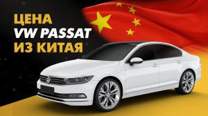 Цена Volkswagen Passat из Китая расчет стоимости Фольксваген Пассат из Китая