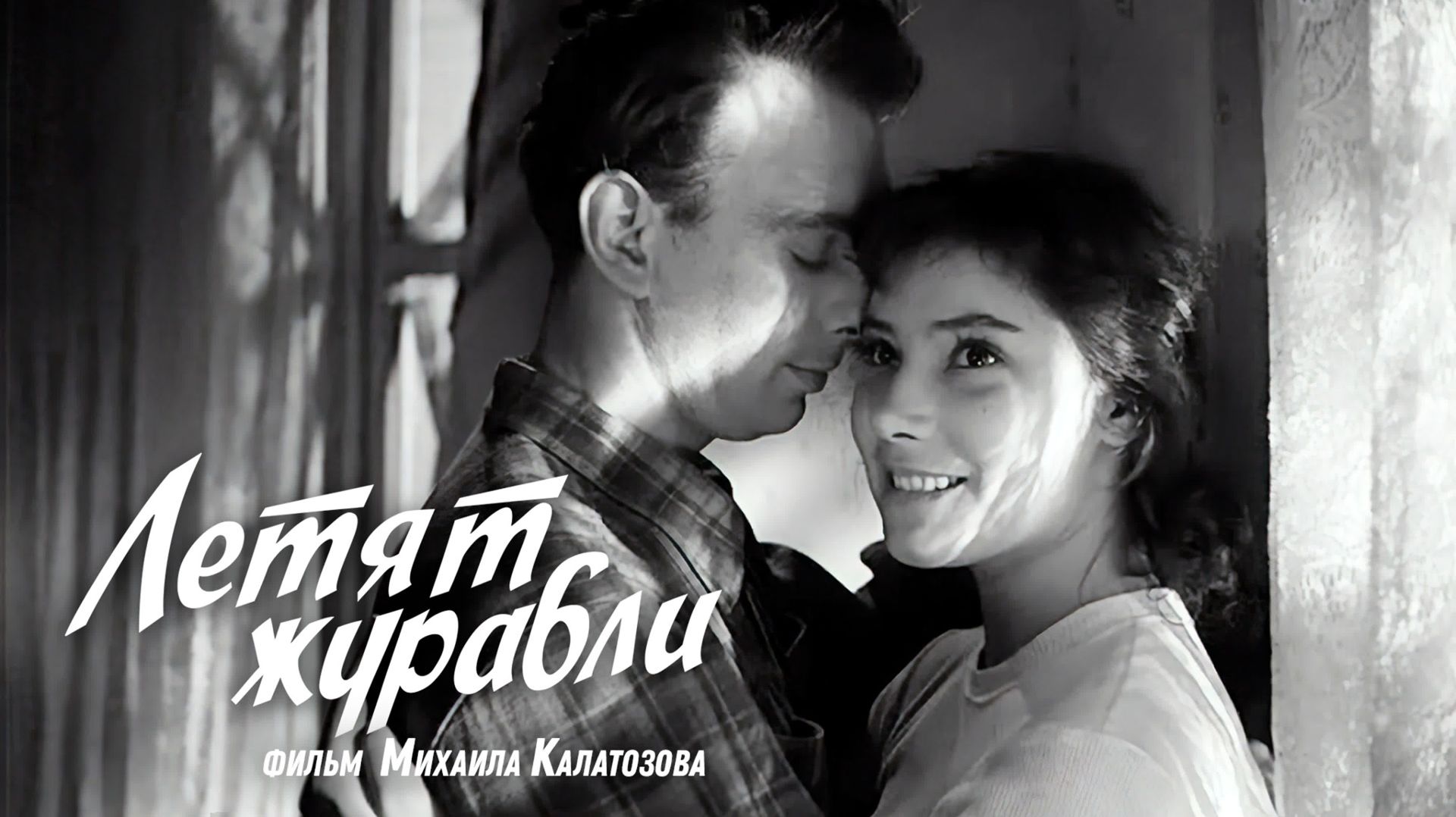 "Летят журавли" (1957) смотреть онлайн