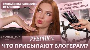 Рубрика: что присылают блогерам? Распаковка рассылок от брендов! Открываем и сразу красимся