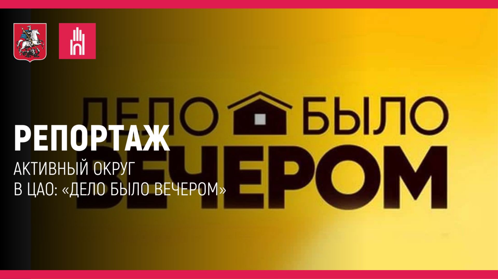 Репортаж: «Активный округ» в ЦАО: «Дело было вечером» смотреть онлайн