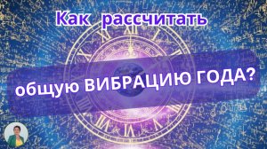 Как рассчитать общую вибрацию года? #нумерология