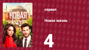 Новая жизнь 4 серия (сериал, 2020)