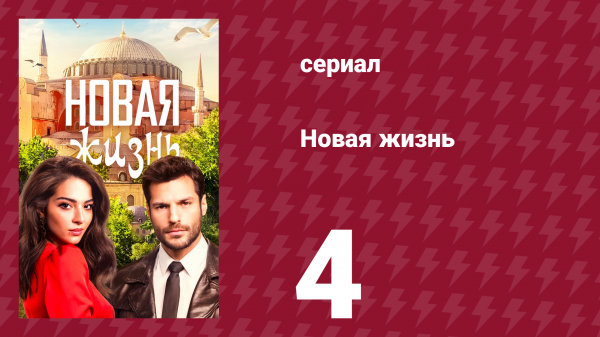 Новая жизнь 4 серия (сериал, 2020)