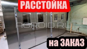 Нестандартные растоечные камеры. Как сэкономить место в цеху? Вот решение - расстойка на заказ!