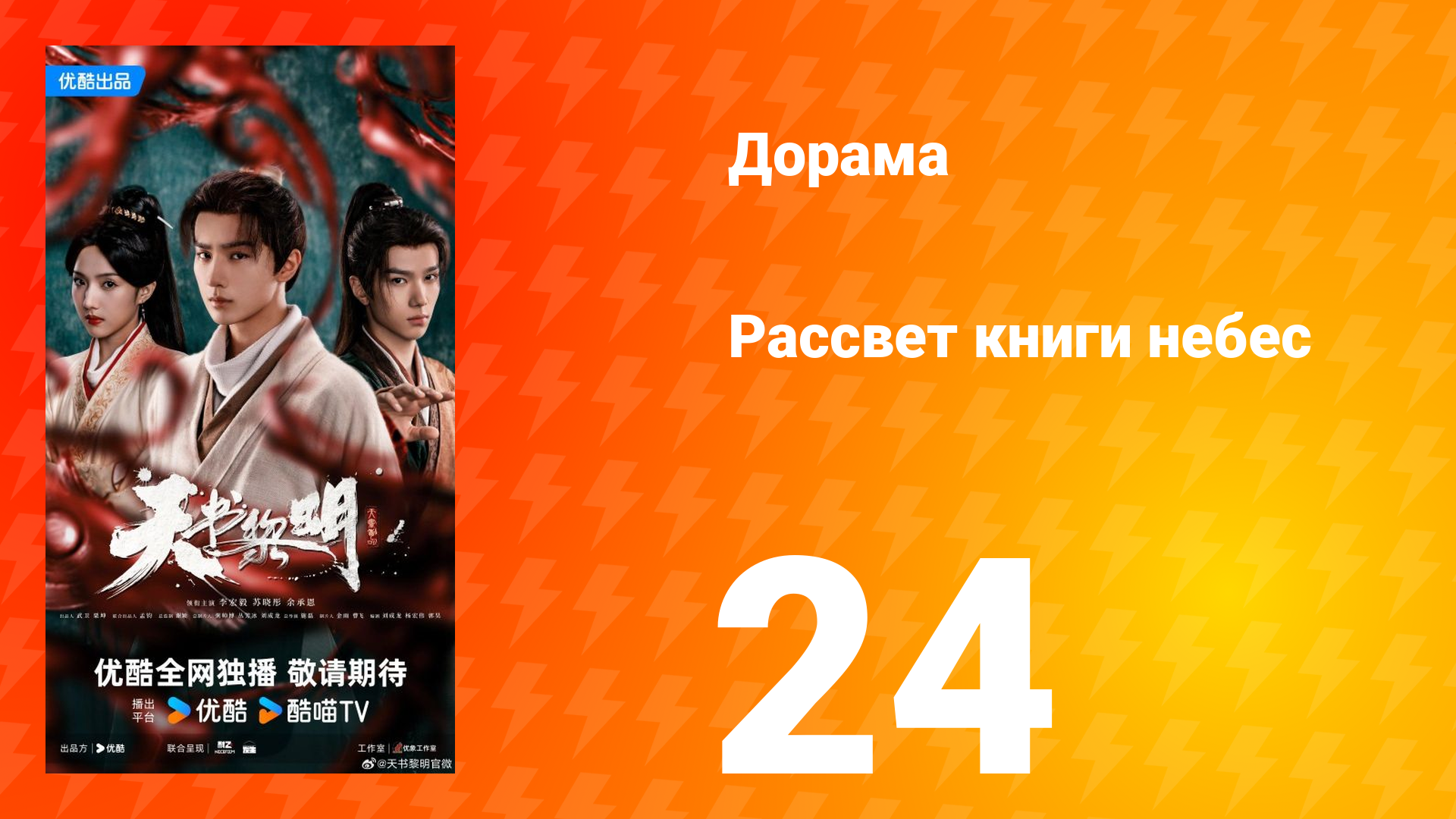 Рассвет книги небес 24 серия смотреть онлайн