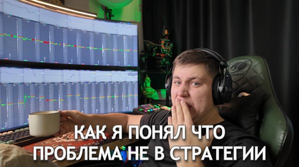КАК Я ПОНЯЛ, ЧТО ПРОБЛЕМА НЕ В СТРАТЕГИИ | ОШИБКИ трейдера И РОСТ ДЕПОЗИТА