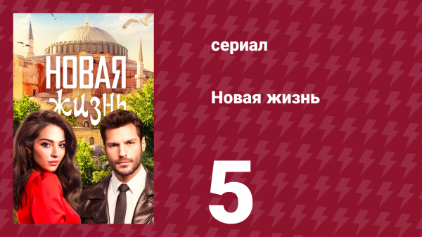 Новая жизнь 5 серия (сериал, 2020)