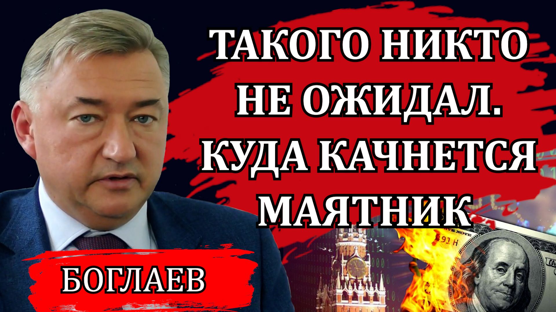 Владимир Боглаев. Загадочная история Долиной. Суды и справедливость. Набиуллина и заморозка денег смотреть онлайн