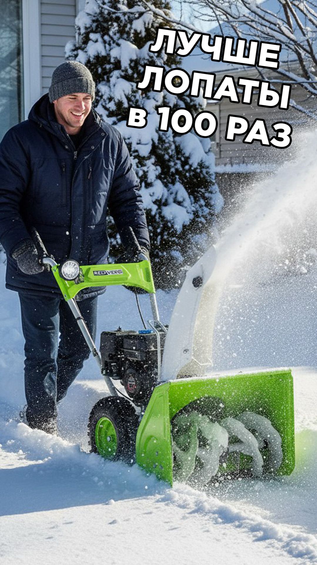 Не покупай снегоуборщик, пока не посмотришь это смотреть онлайн