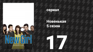 Новенькая 5 сезон 17 серия «Поездка» (сериал, 2016)