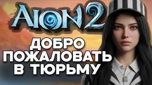 AION 2 - СУДЫ над ИГРОКАМИ и БЛОГЕРАМИ