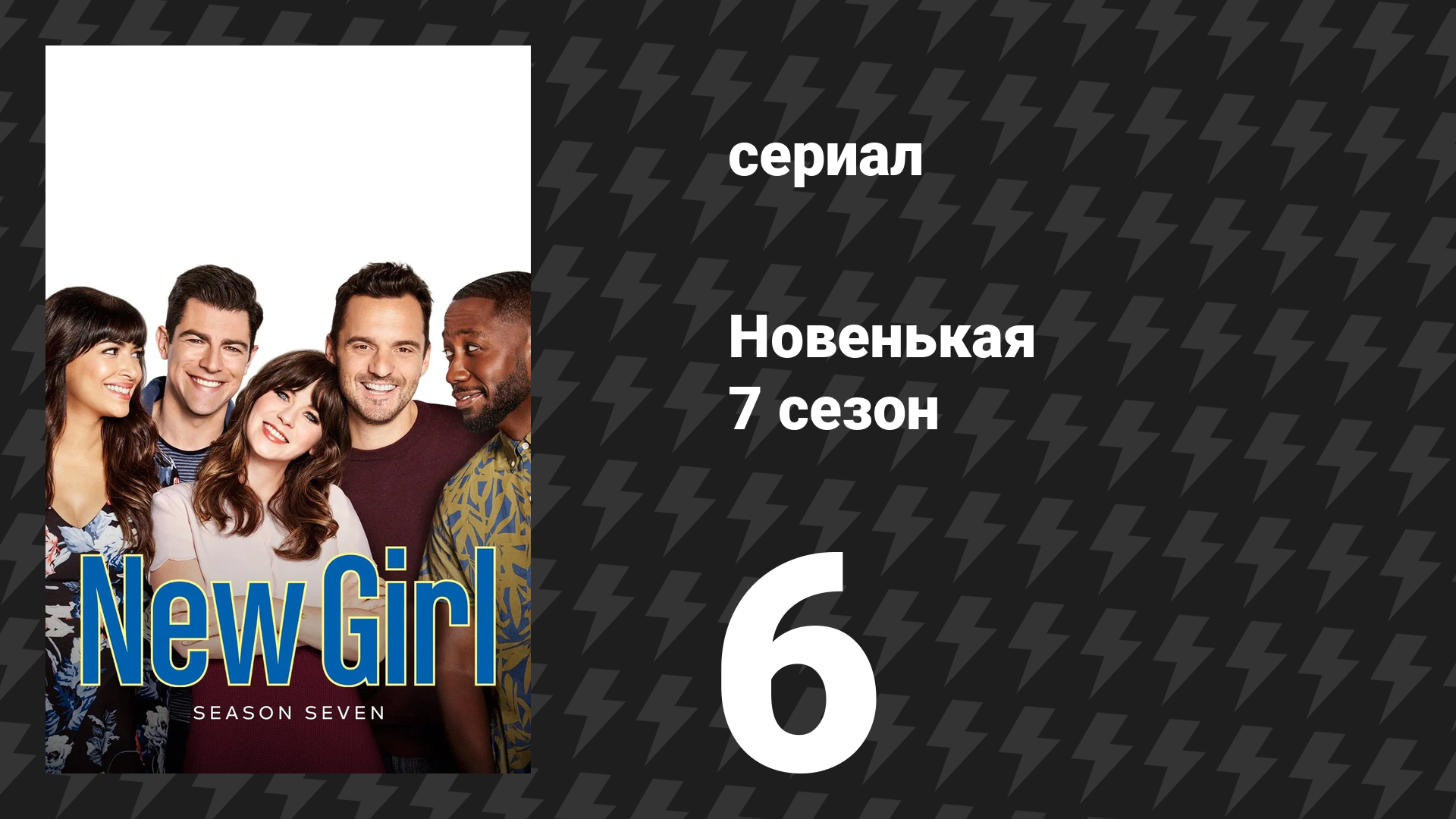 Новенькая 7 сезон 6 серия «Марио» (сериал, 2018)