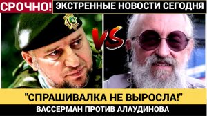 ВАССЕРМАН ВЗОРВАЛ СЕТЬ ОБВИНЕНИЯМИ ПРОТИВ АПТИ АЛАУДИНОВА #политика #скандал #новости.