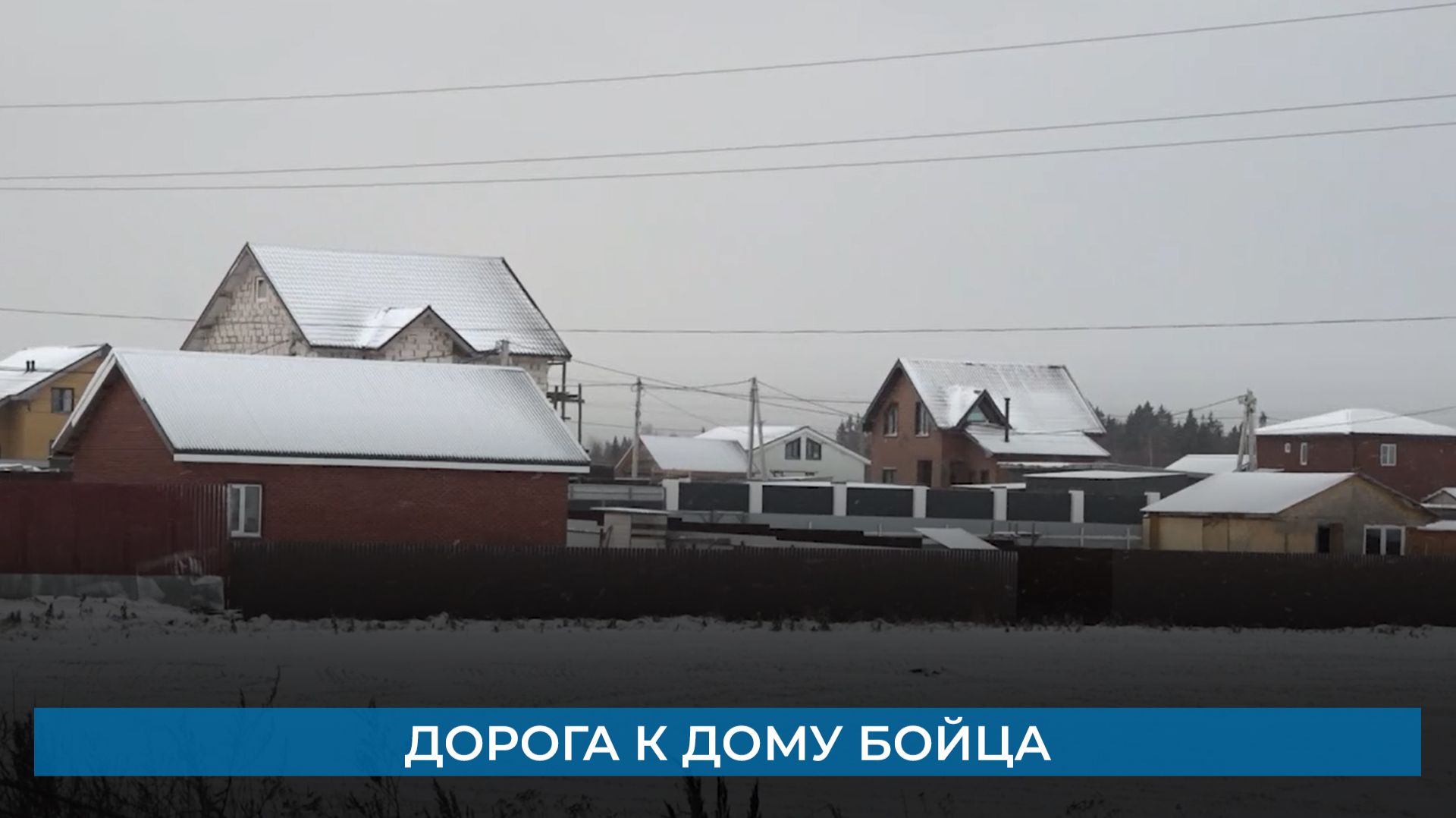 Дорога к дому бойца смотреть онлайн