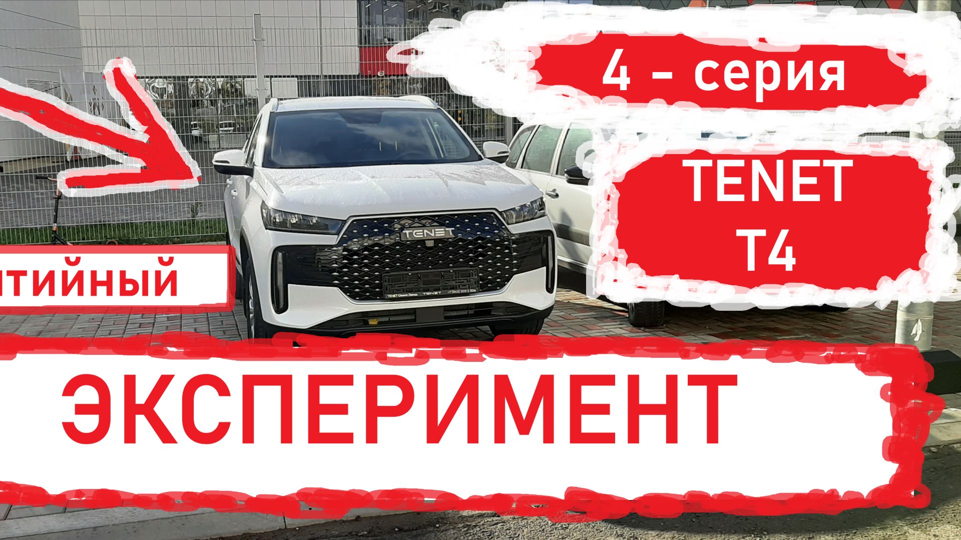 TENET T4. Эксперимент с гарантией (4 - серия) смотреть онлайн