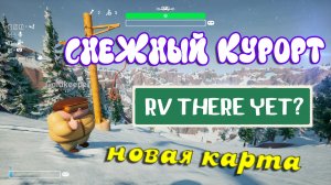 Снежный курорт в RV There Yet? — Первое прохождение новой карты после апдейта❄️