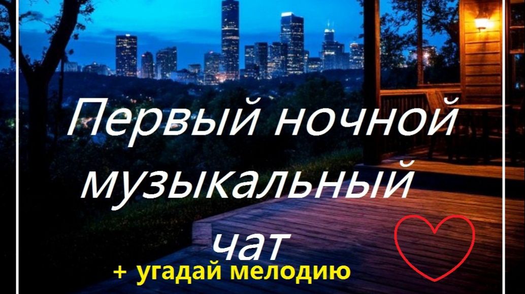 Первый ночной Музыкальный чат. Выпуск 31. Для тех кто не спит. + Угадай мелодию. смотреть онлайн