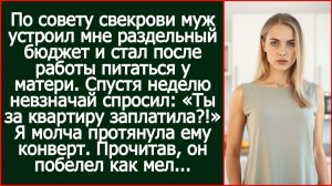 «Ты за квартиру заплатила?!» - спросил муж, который по совету свекрови устроил мне раздельный бюджет