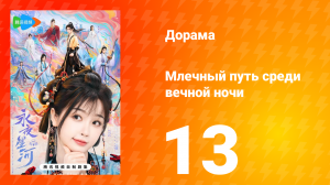 Млечный путь среди вечной ночи 13 серия