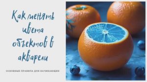 Как менять цвета предметов в акварели 🎨 Уроки акварели, акварель для начинающих