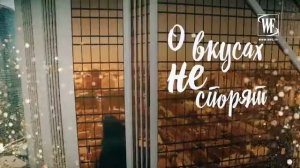 Может ли расчёт в отношениях быть здравым? World Fashion Channel - Александр Анатольевич