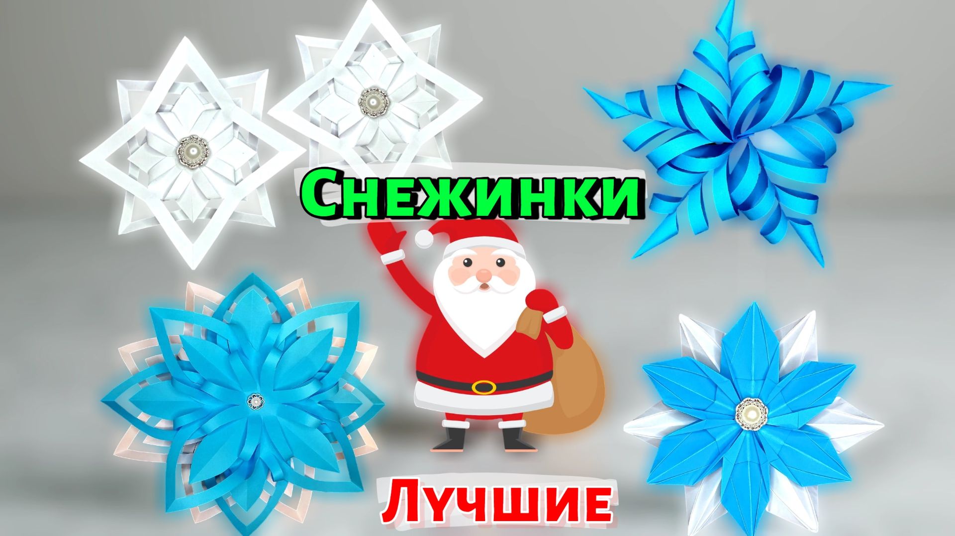 ❄️ Как сделать снежинки из бумаги ❄