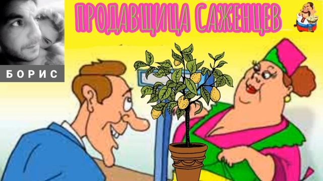 "Борис. ПРОДАВЩИЦА САЖЕНЦЕВ" смотреть онлайн
