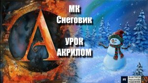 СНЕГОВИК ⛄️✨ | Самый простой зимний урок акрилом | Рисуем под музыку 🎵 | АртГейм МК