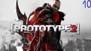 Прохождение Prototype 2 Часть10
