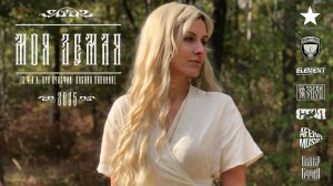 С.Т.А.Я. - Моя Земля (2025) (feat. Оксана Бабкина).