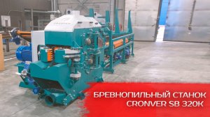 Бревнопильный станок CRONVER SB 320K