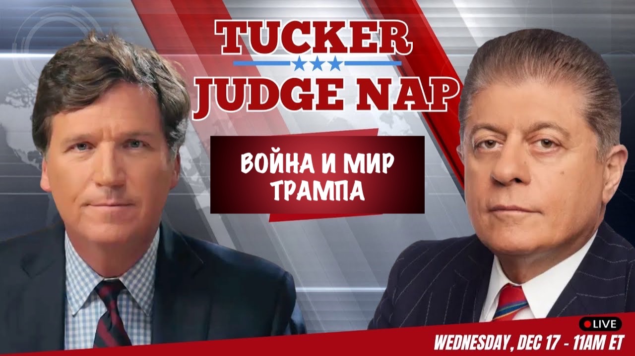Tucker Carlson : Война и мир Трампа смотреть онлайн