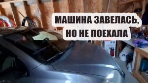 Машина завелась, но не поехала